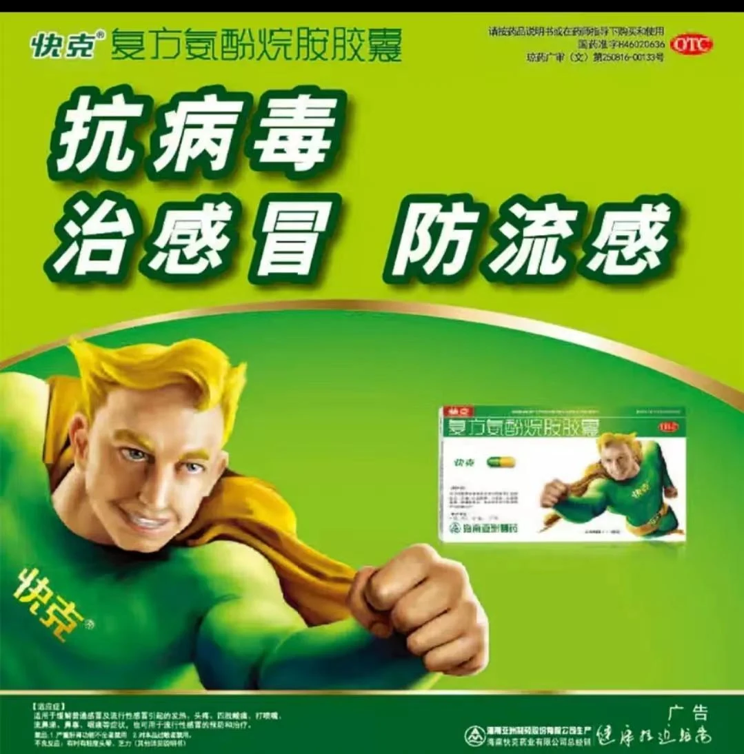 快克感冒药代表图片作品展示
