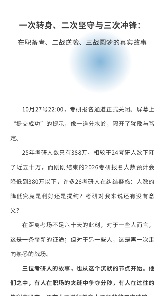 考研人物特稿开篇作品展示
