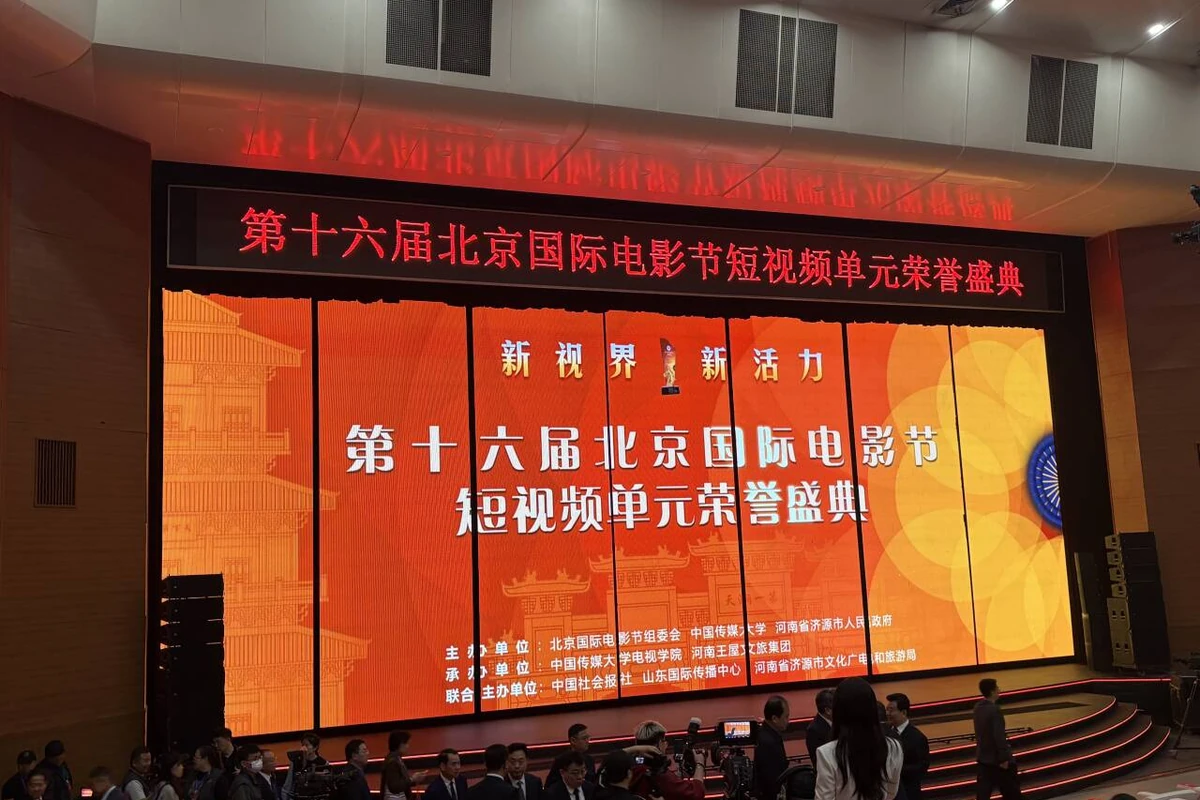 北京国际电影节短视频单元荣誉盛典